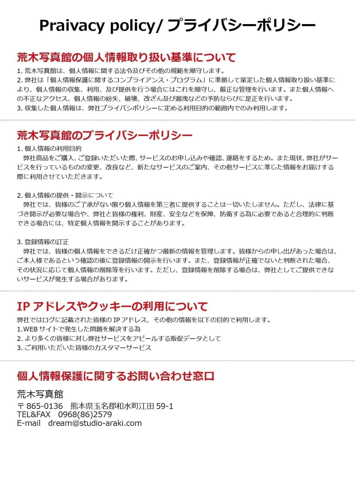 プライバシーポリシー/荒木写真館