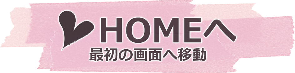 最初の画面へ移動