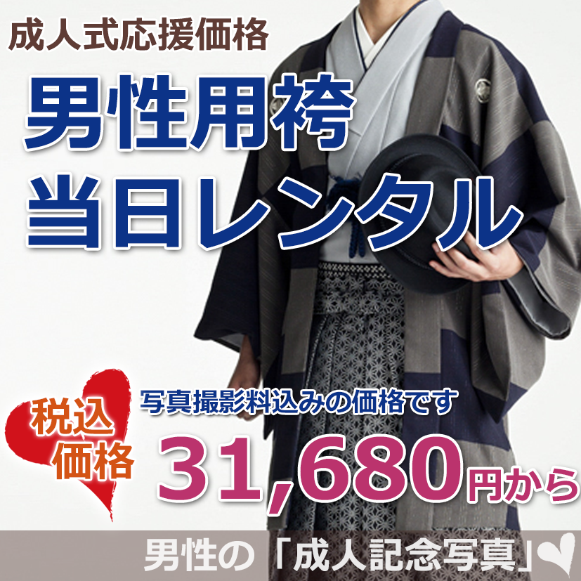 成人男性用袴レンタル