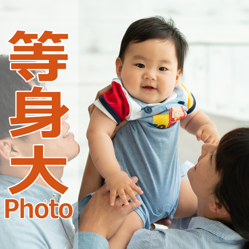 等身大PHOTO