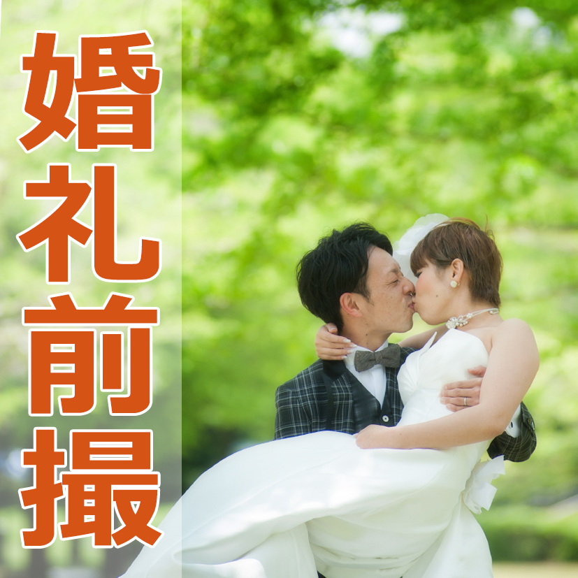 婚礼前撮