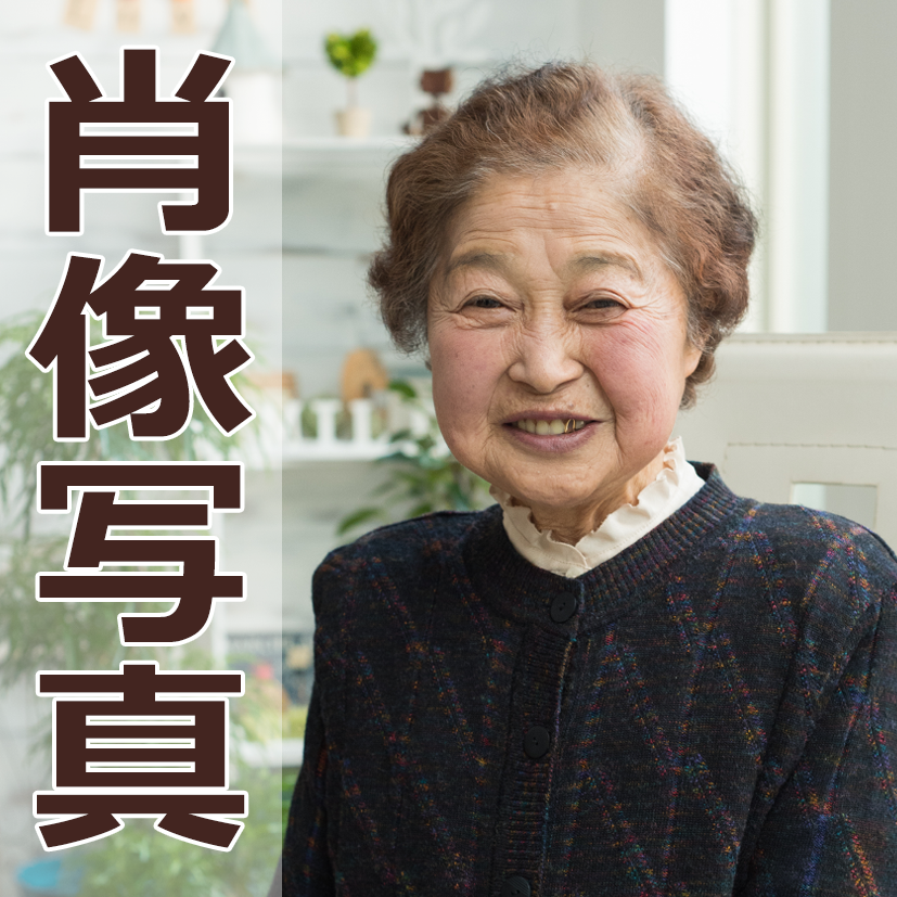 肖像写真