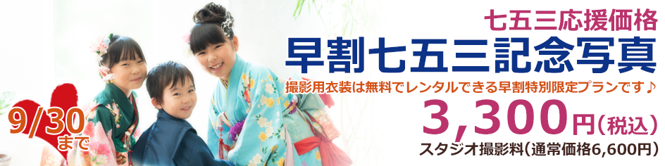 早割七五三記念写真