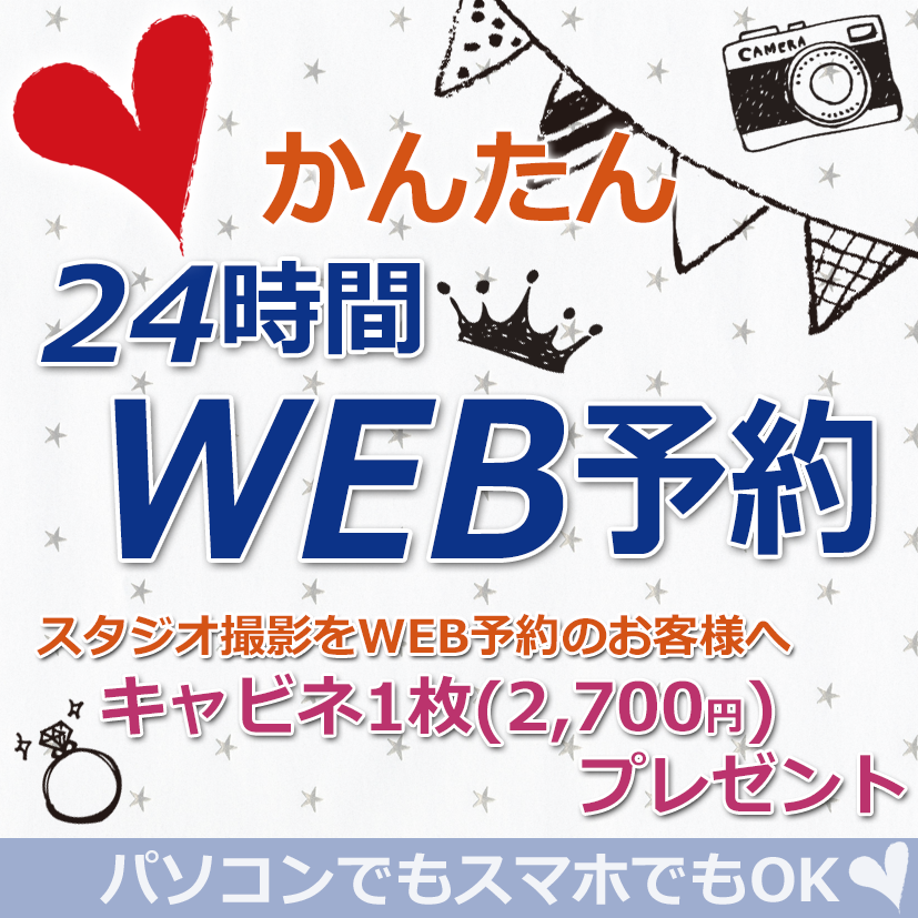 24時間WEB予約