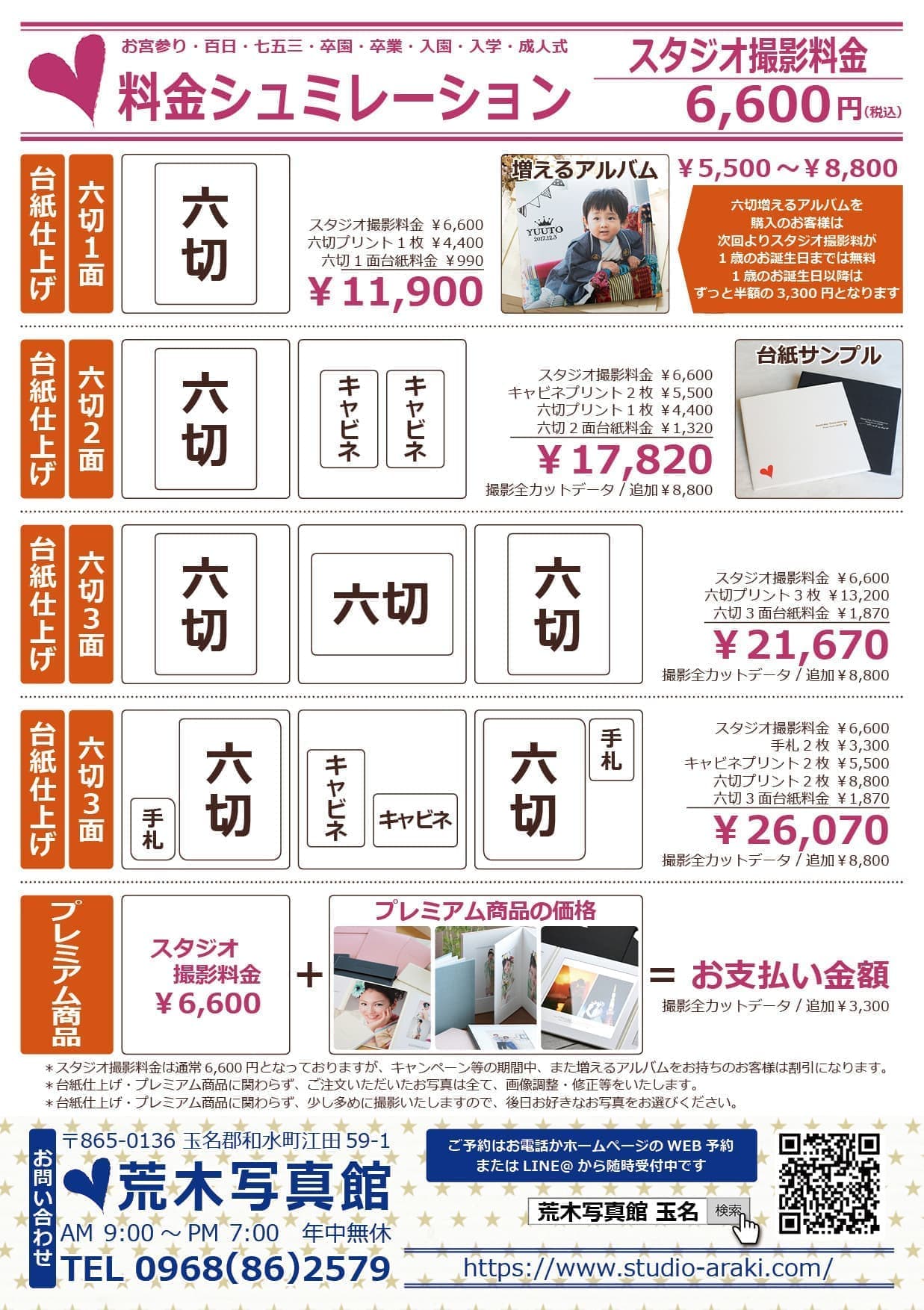 荒木写真館/料金シュミレーション