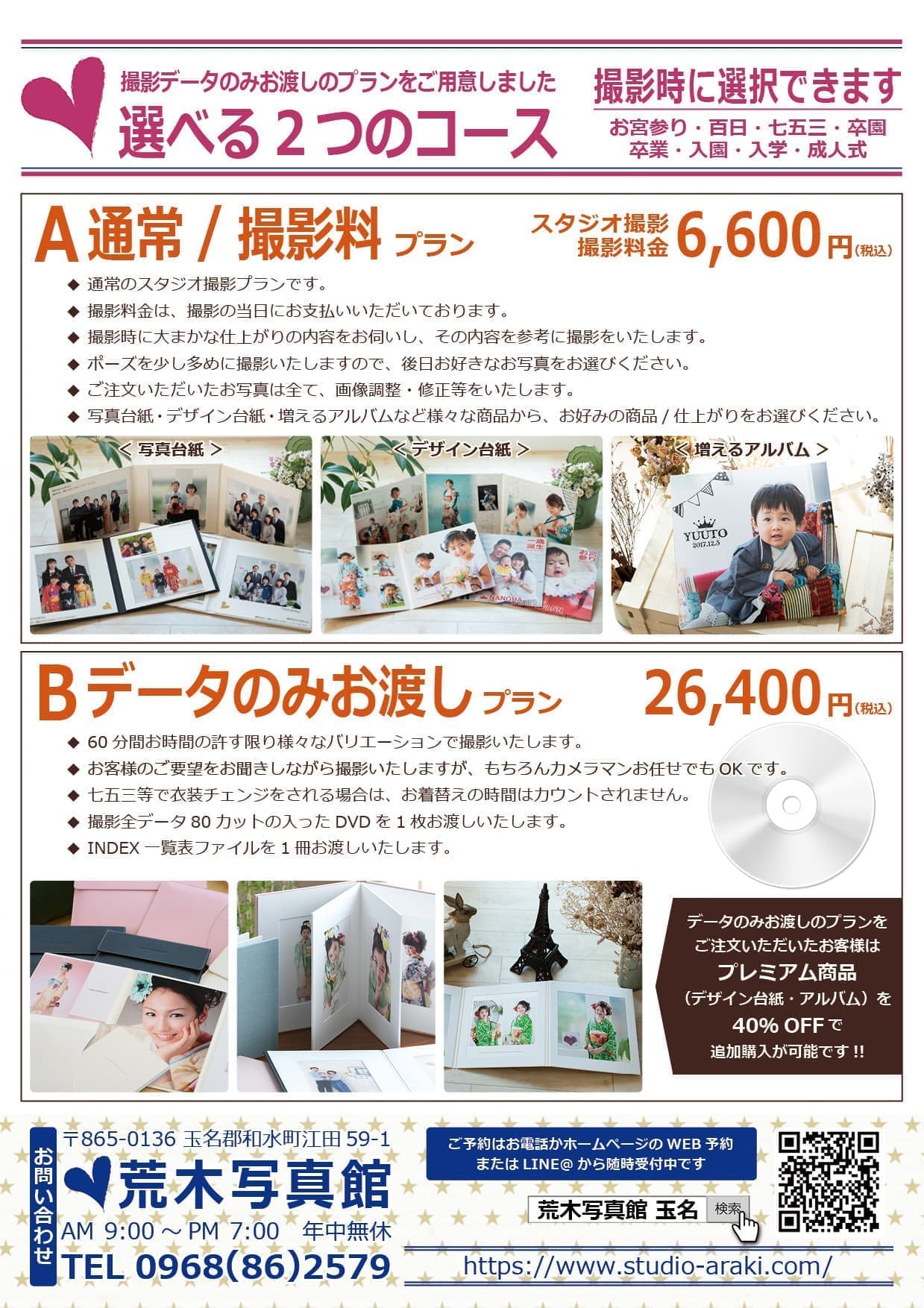 荒木写真館/選べる2つのコース