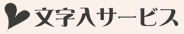 文字入サービス.psd