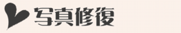 写真修復.psd