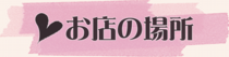 お店の場所.psd