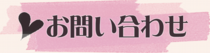 お問い合わせ.psd