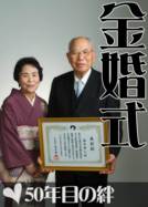 金婚式S.psd