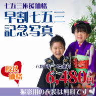 早割七五三記念写真S.psd