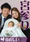 お宮参りS.psd