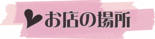 お店の場所.psd