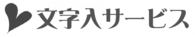 文字入サービス.psd